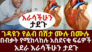 ገዳዩን የልብ በሽታ ሙሉ በሙሉ በብቃት የሚከላከሉ አስደናቂ ፍራፍሬዎች አደራ አስቀድማቹ እራሳችሁን ታደጉ  | #drhabeshainfo | #heart