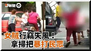 女賊行竊時被發現！拿掃把暴打民眾｜社會｜失風｜傷害｜竊盜