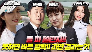 [후반] 전반 우승자? 후반에는 포썸매치로 !!⛳라이브 방송과 함께 하는 쇼핑찬스!│신혜원프로,조연희프로,윤석민,정명훈 [골라방]