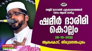 SHEMEER DARIMI KOLLAM SPEECH | സയ്യിദ് ഉദാറത്ത് പൂക്കോയാതങ്ങൾ 108-ാം ആണ്ട് നേർച്ച | ആലംകോട്, TVM ...