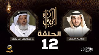 الدكتور عبدالعزيز بن لعبون ضيف برنامج الليوان مع عبدالله المديفر ( حكاية في الجيولوجيا )