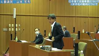 五霞町議会　令和５年第２回定例会一般質問「山本芳秀議員」