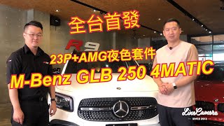 M-Benz GLB 250 4MATIC 23P+AMG夜色套件 台灣首發