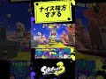 味方がナイスすぎてやばい スプラ3 スプラトゥーン3