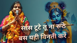 सांस टूटे तू ना रूठे ।। तेरा दर मिल गया मुझको।। Soniya Mishra #bhajan2024