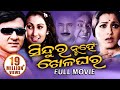 SINDURA NUHEIN KHELA GHARA // Full Odia HD Movie // Sidhant, Rachana & Jyoti