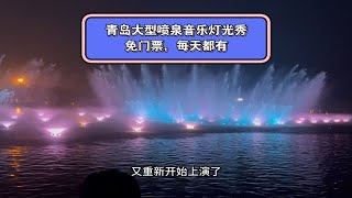 青岛超震撼大型喷泉音乐灯光秀，免门票每天都有，表演时间表收好