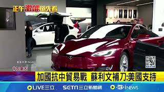 跟進美國! 加拿大將對中國電動車徵100%關稅｜三立新聞網 SETN.com