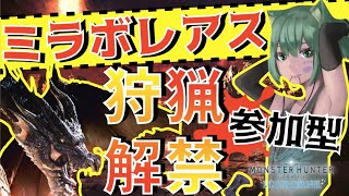 【#MHWI】太刀好きと挑む黒龍ミラボレアス参加型！初見さん歓迎！※概要欄必読【モンスターハンターワールドアイスボーン】