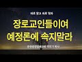 장로교인들이여 예정론에 속지말라