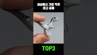 세상에서 가장 작은 레고 공룡?