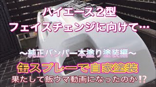 【ハイエースS-GL】11年目のハイエース２型🚐フェイスチェンジに向けてvol３…缶スプレーで純正バンパー本塗り完了🎨果たして上手く塗れたのか⁉️期待の飯ウマか⁉️