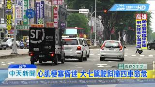 20190528中天新聞　心肌梗塞昏迷　大七駕駛斜撞四車命危