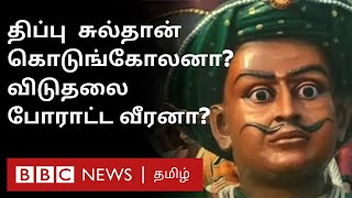 திப்பு சுல்தான் ஒரு கொடுங்கோலன் அல்லது விடுதலை வீரன்?  எது உண்மை? | Tippu Sultan History