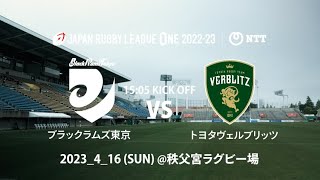 【Ramsビハインド】劇的な幕切れ、、！チーム過去最高11,060人の中行われた 4月16日(日)リーグワン第15節トヨタヴェルブリッツ戦