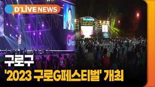 구로구 '2023 구로G페스티벌' 개최  [구로] 딜라이브TV