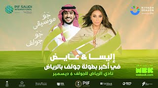 البث المباشر للفنانة اليسا والفنان عايض بحفل غنائي مميز في #البطولة_السعودية_الدولية 🎶😍