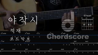 야작시 - 적재 (코드악보 기타커버 guitar cover)