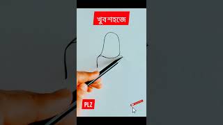 খুব সহজে আঁকা শিখুন /How to draw easily/#art