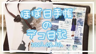 〖ほぼ日手帳〗2023.08.30.🐚デコ日記〖作業動画〗