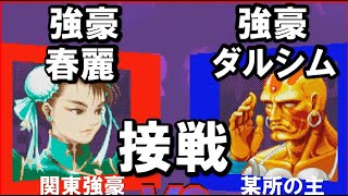 【スパ２Ｘ】接戦！強豪春麗ｖｓ強豪ダルシム５先[SSF2T]STRONG CHUNLI vs STRONG DALSHIM FT5【スト２】