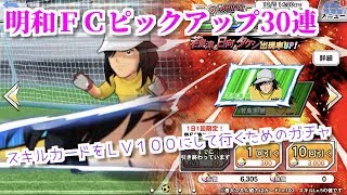 【キャプテン翼　ZERO# 24】明和ＦＣガチャ30連！　若島津のスキルをＬＶ１００にするためのガチャ！