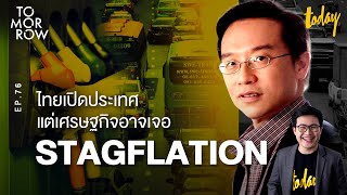 ไทยเปิดประเทศ แต่เศรษฐกิจอาจเจอ Stagflation | TOMORROW EP.76