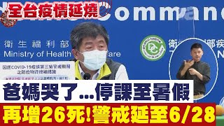 【全台三級警戒】苦苦等嘸疫苗! 再增26死 全台三級警戒至6/28@中天新聞CtiNews 20210607