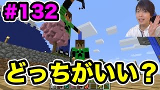 【マスオのマインクラフト】みなさんどっちがいいと思いますか？#132