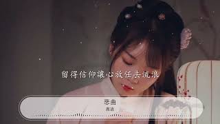 悲曲 - 高進『這悲曲我來唱動情的模樣』【動態歌詞Lyrics】