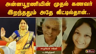 அன்னபூரணியின் முதல் கணவர் இறந்ததும் அதே வீட்டில்தான்... கொடூரம்