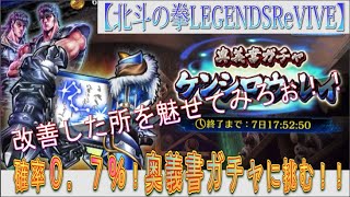 【北斗の拳LEGENDSReVIVE】ケンシロウ\u0026レイの『奥義書ガチャ』に挑む！今回から改善された成果を魅せてもらおうじゃないか！！ガチャ神様、強運を我にぃぃ！！もう天井は勘弁してぇ！！！