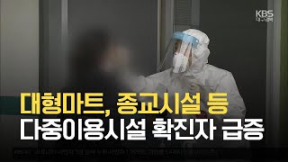 대구·경북 대형마트, 종교시설 등 다중이용시설 확진자 급증 / KBS 2021.05.17.