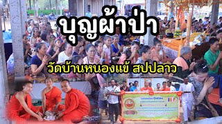 บุญผ้าป่าสามัคคี สปปลาวใต้วัตบ้านหนองแข้