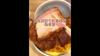 【日本美食】在東京吃個照豬排飯有多難 #不是減肥博主 #最厚的炸豬排三明治 #極厚炸豬排飯