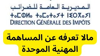 المساهمة المهنية الموحدة: الخبايا التي لايعرفها الجميع