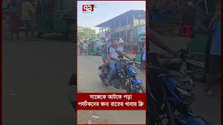 সাজেকে আটকে পড়া পর্যটকদের জন্য রাতের খাবার ফ্রি