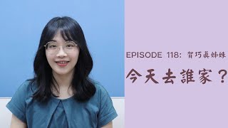 【今天去誰家】拯救到底的神，作我一生的活地圖！｜賀巧真姊妹得救見證