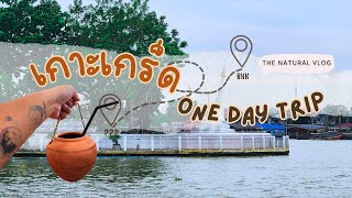 เที่ยวเกาะเกร็ด One Day Trip ใกล้กรุงเทพฯ | THE NATURAL VLOG  EP.14