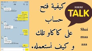 كيفية فتح حساب على Kakao Talk و كيفية استعماله 🇰🇷💛