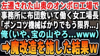 【感動する話】同僚にハメられ左遷された山奥のオンボロ工場で孤軍奮闘する美人工場長「故障した古い機械ばかりでもう限界よ…」俺（あれ？実家の工場で見た事あるぞ）知識をフル活用し魔改造した結果ｗ...!