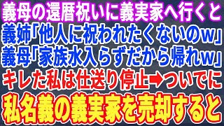 【スカッとする話】義母の還暦祝いに義実家に帰省すると義姉「他人が何の用ｗ」義母「家族水入らずだから帰ってw」静かにキレた私は仕送りを停止→ついでに私が建てた義実家を売却すると…