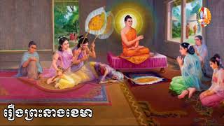 🧩#គាថាធម្មបទភាគ២៤ 👉១រឿងព្រះនាងខេមា👉 ២រឿងចូឡធនុគ្គហបណ្ឌិត