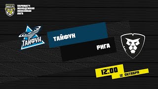 12.10.2020. «Тайфун» – ХК «Рига» | (Париматч МХЛ 20/21) – Прямая трансляция