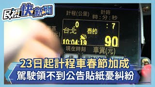 獨! 23日起計程車春節加成 駕駛領不到公告貼紙憂糾紛－民視新聞