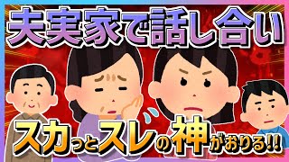 【2chスカッとする話】「嫁いびりについて」の家族会議した結果【ゆっくり実況】