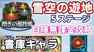 【閃きの遊技場：雪空の遊地・第５ステージ】自陣無課金攻略！コツはパワー型！？