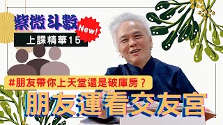 【上課精華】『交友宮』如果你有這樣的朋友；朋友帶你上天堂還是破庫房？朋友、上司、客戶、醫生對你有沒有幫助？完整版請至神野會員區收看－顯君他們的心經車隊【CC字幕】