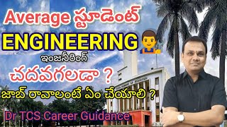 Average స్టూడెంట్ ఇంజనీరింగ్ Engineering చదవగలడా ?