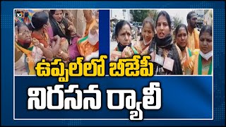 ఉప్పల్‌లో బీజేపీ నిరసన ర్యాలీ: BJP Activists Hold Protest At Hyderabad's Uppal | 10TV News